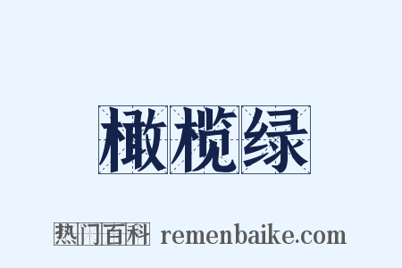橄榄绿是什么意思的图片